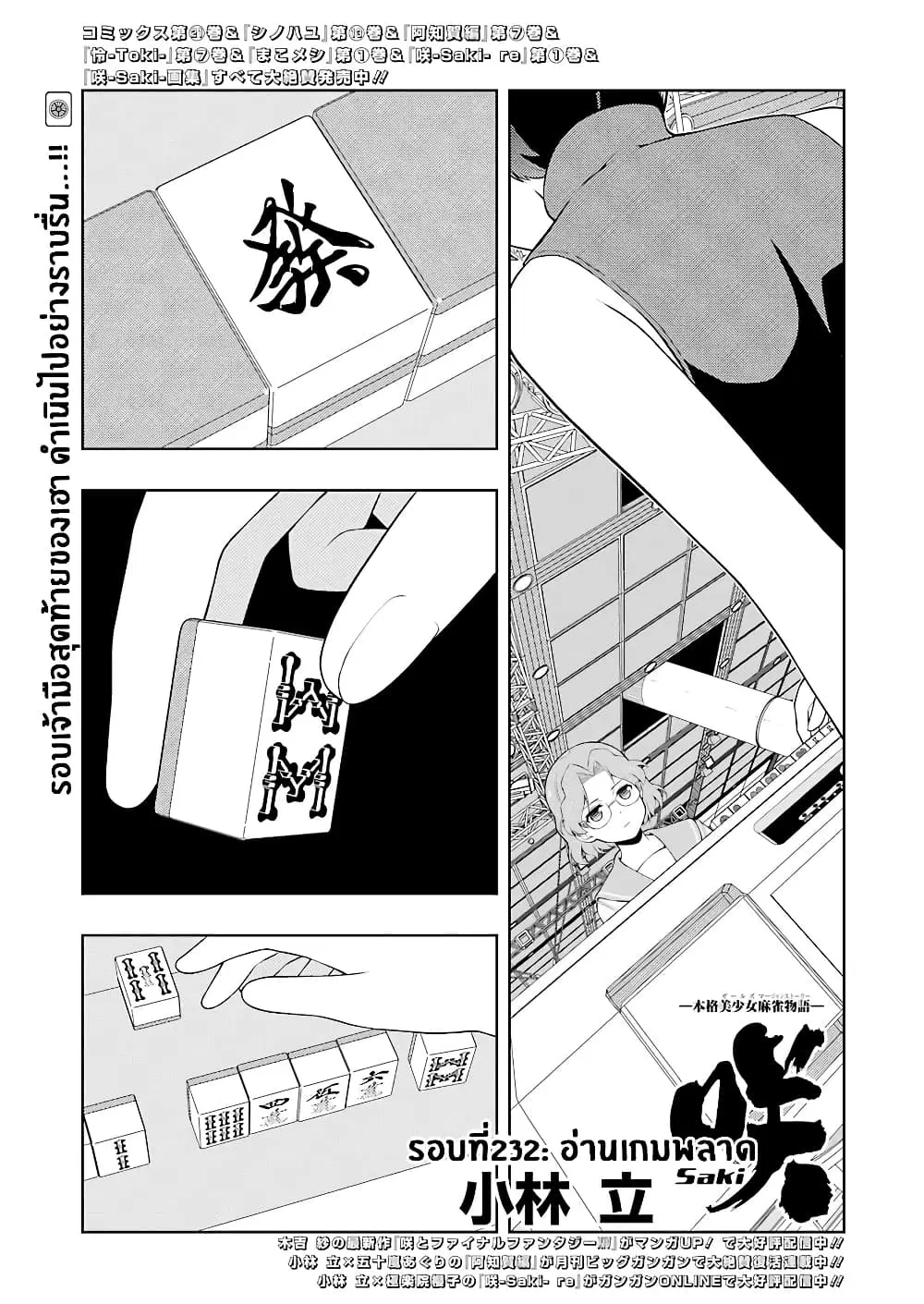 Saki ตอนที่ 232 — หน้า 1 จาก 18