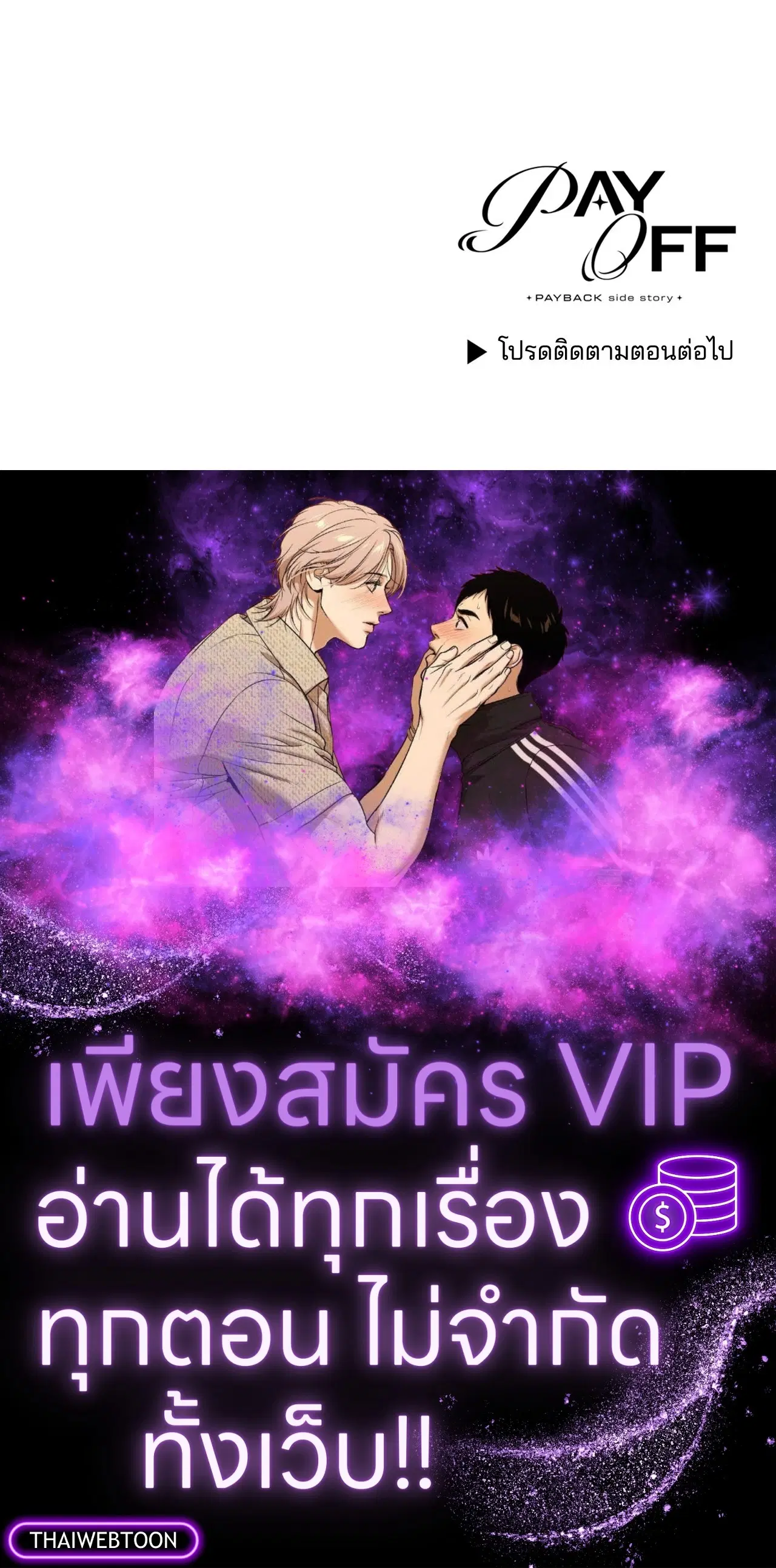 PAYBACK ตอนที่ 95.09 — หน้า 105 จาก 105