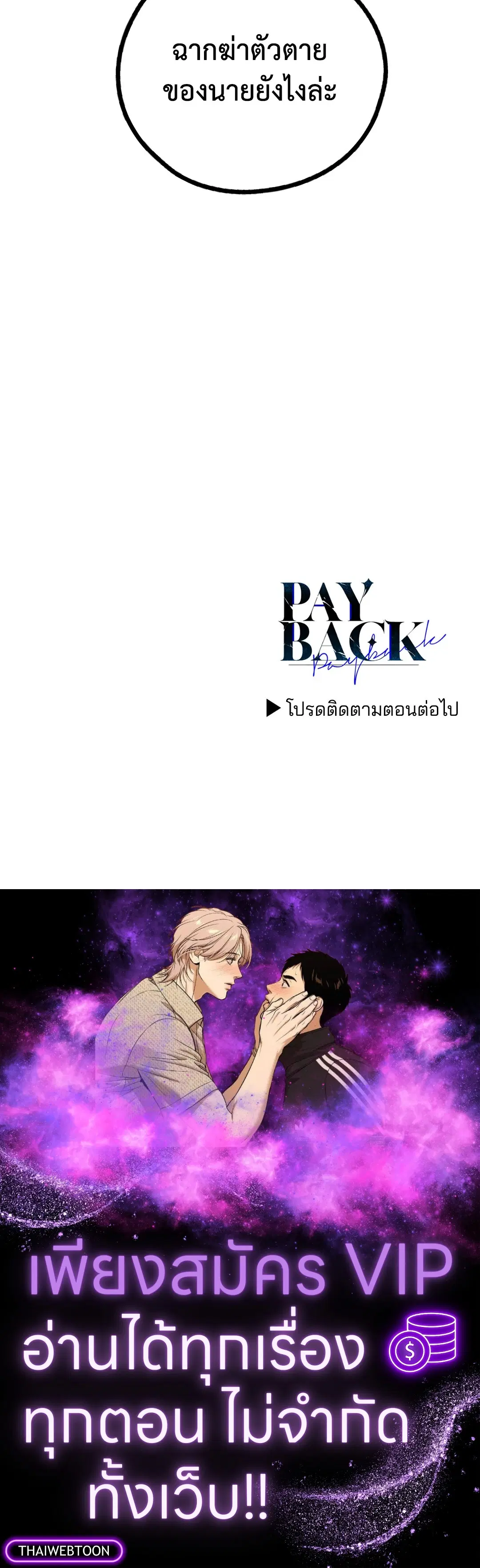 PAYBACK ตอนที่ 88 — หน้า 78 จาก 78