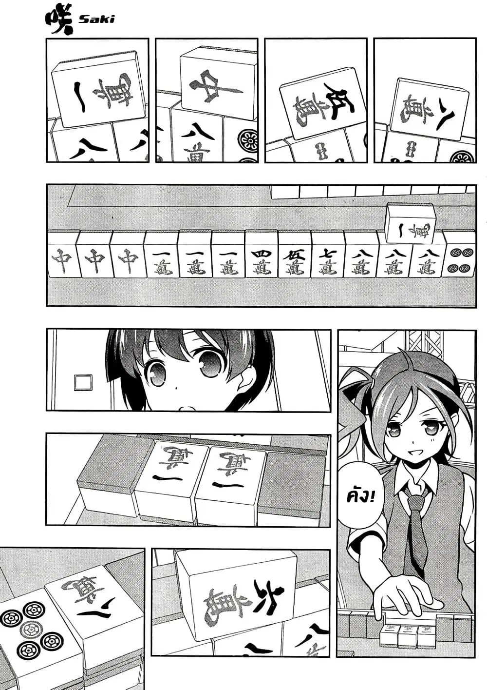 Saki ตอนที่ 146 — หน้า 11 จาก 20