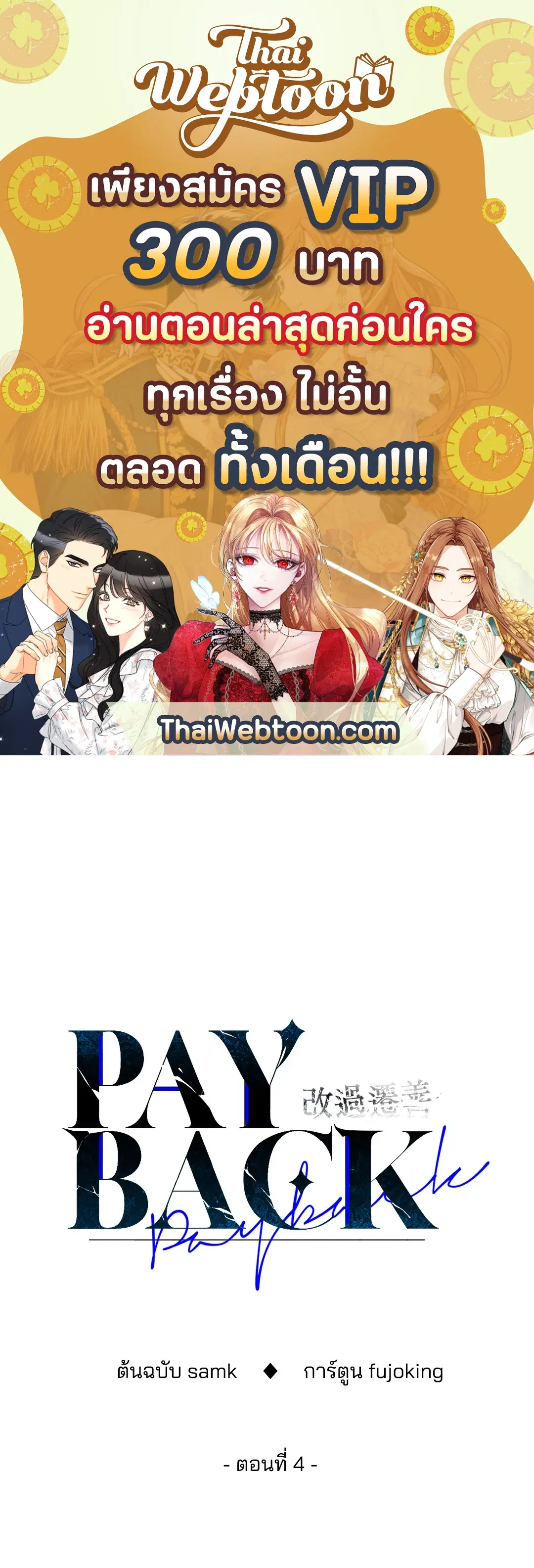 PAYBACK ตอนที่ 4 — หน้า 1 จาก 61