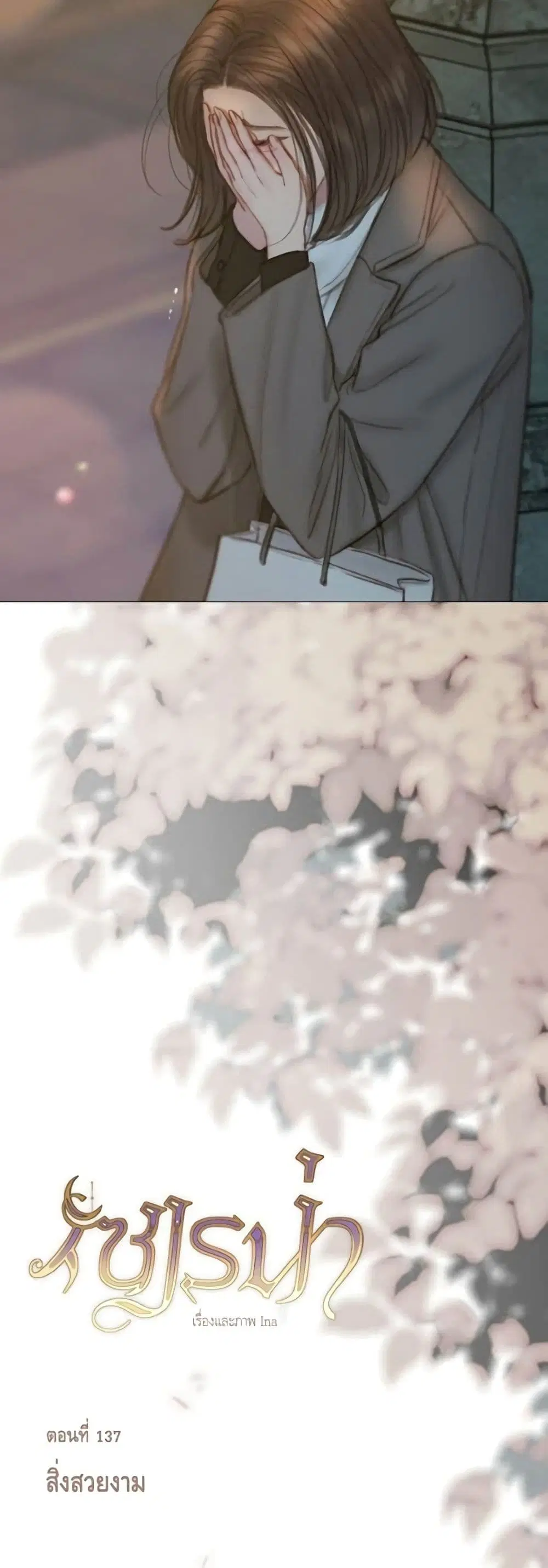 Serena ตอนที่ 138 — หน้า 11 จาก 52