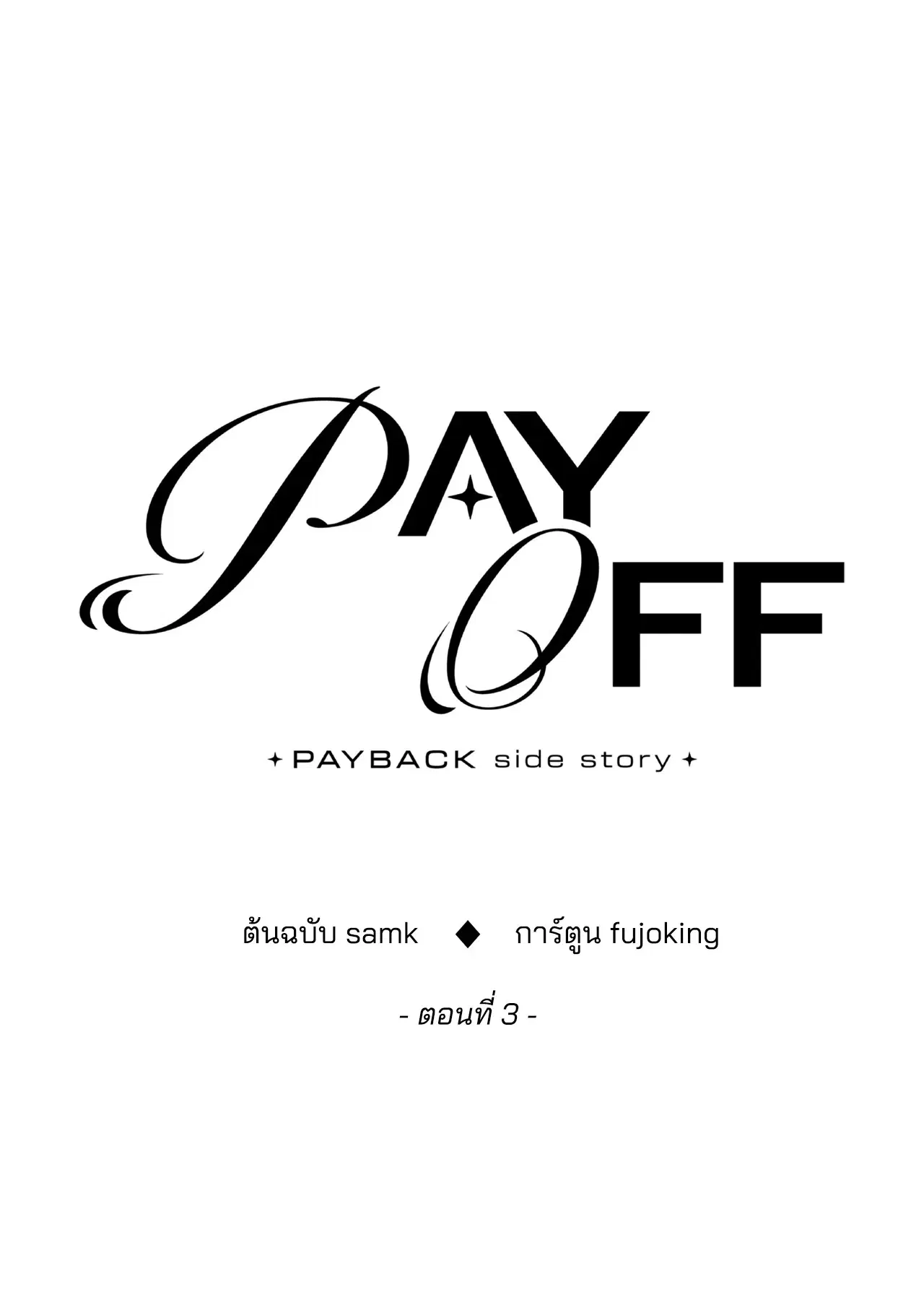 PAYBACK ตอนที่ 95.03 — หน้า 34 จาก 94