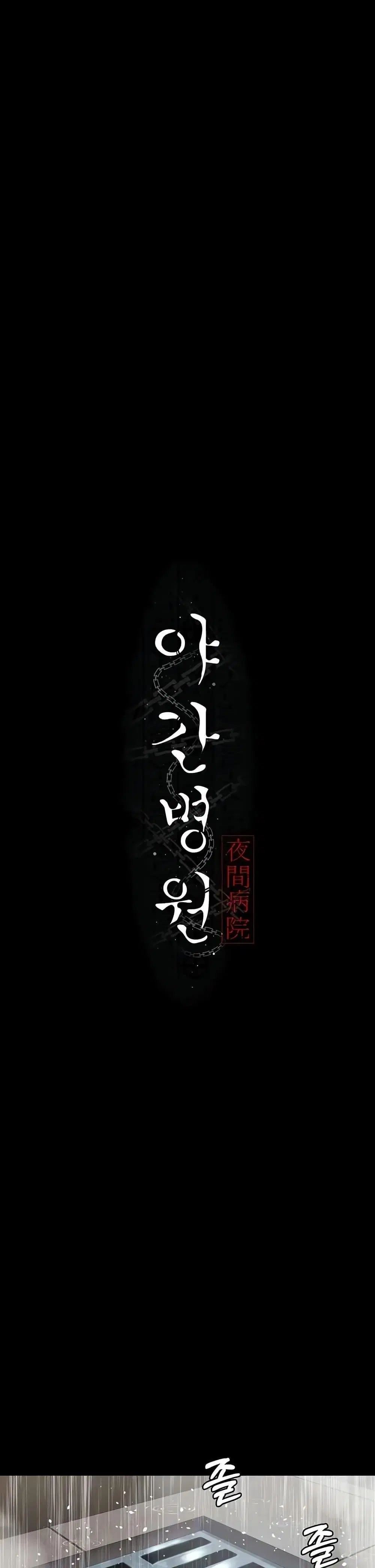 Night Hospital ตอนที่ 126 — หน้า 4 จาก 49