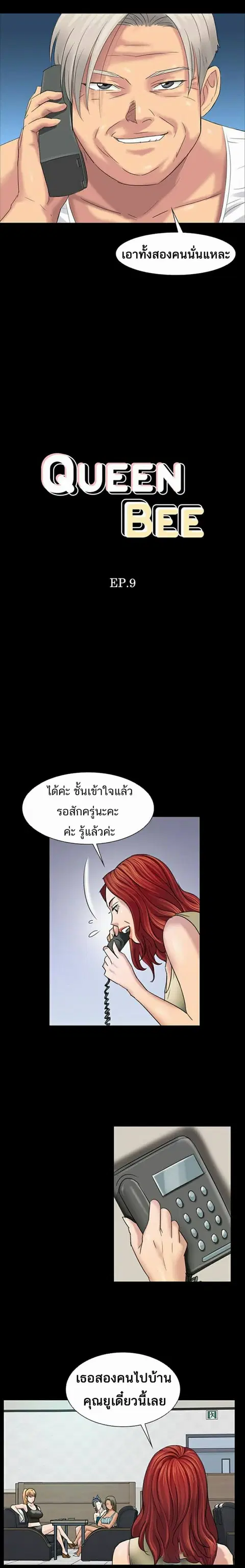 Queen Bee ตอนที่ 9 — หน้า 4 จาก 30