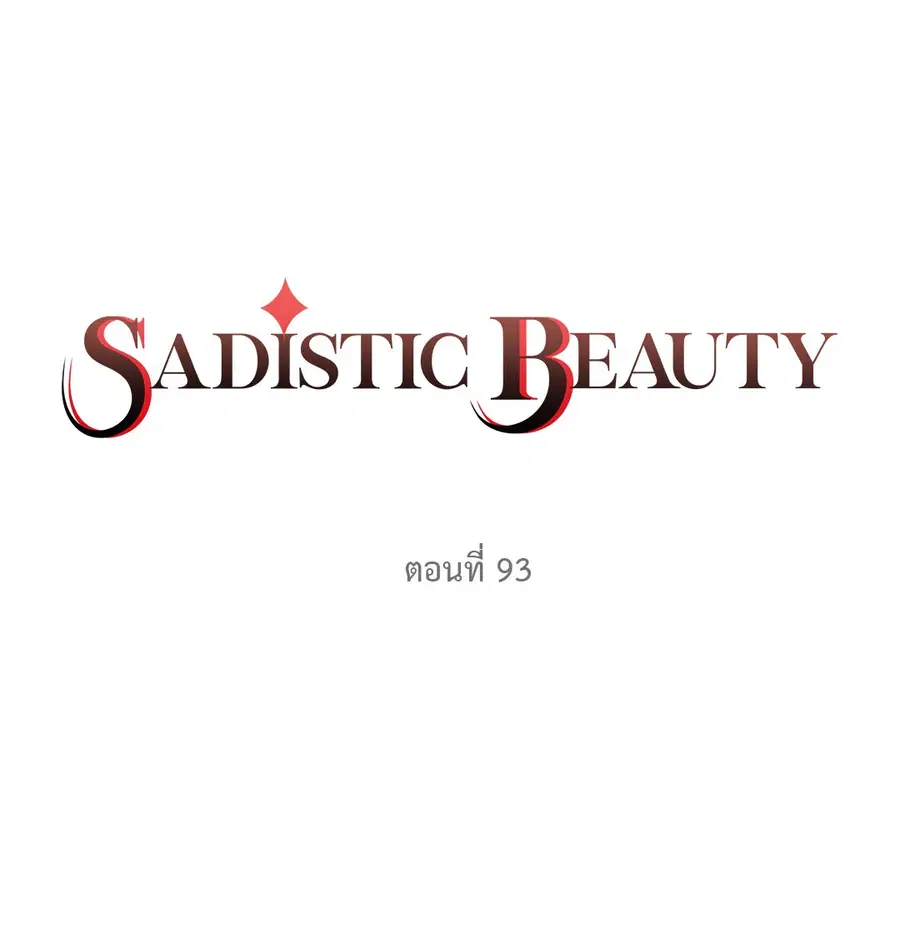 Sadistic Beauty ตอนที่ 93 — หน้า 2 จาก 39