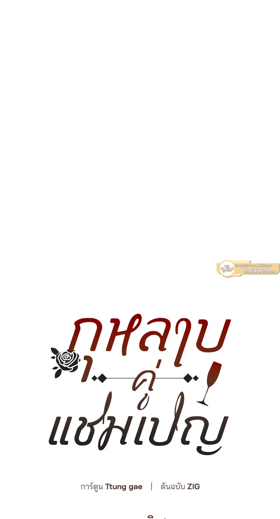 Roses and Champagne ตอนที่ 52.02 — หน้า 25 จาก 89