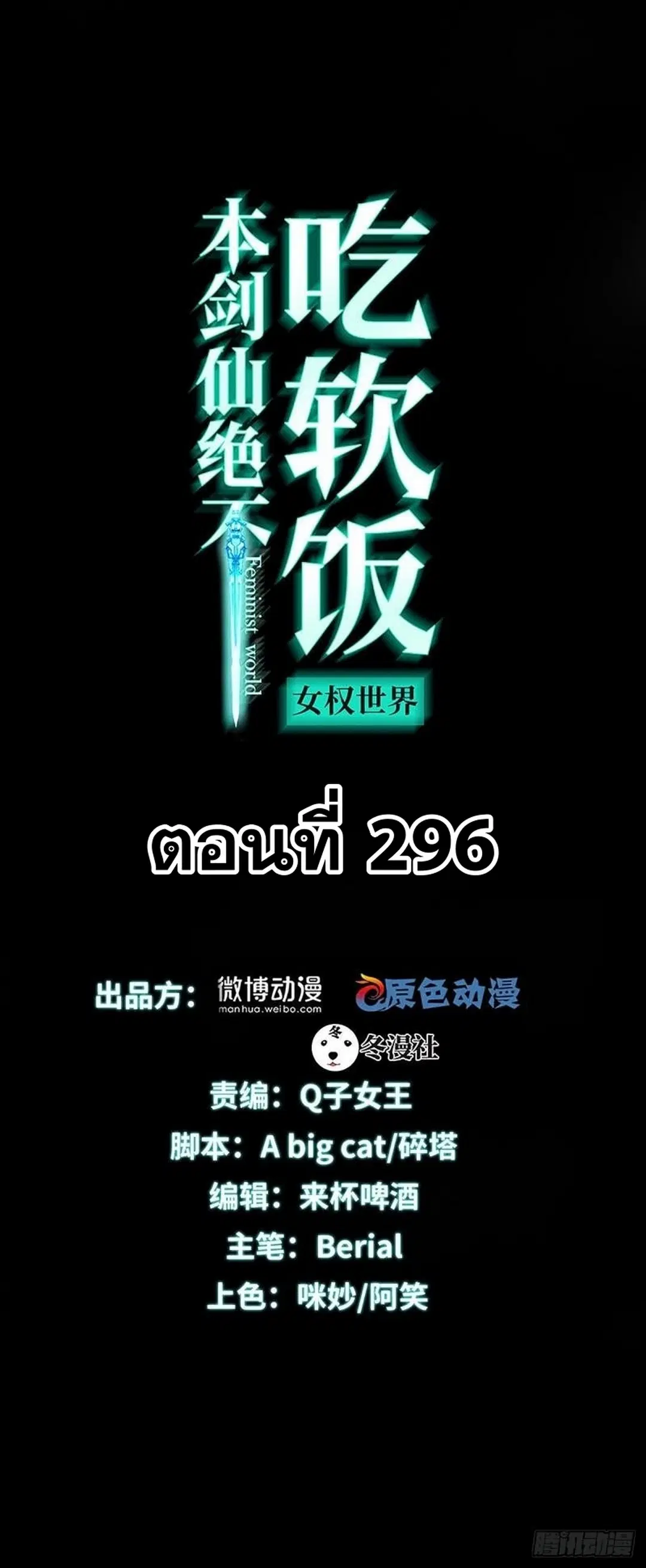 Immortal Swordsman in the Reverse World ตอนที่ 296 — หน้า 1 จาก 48