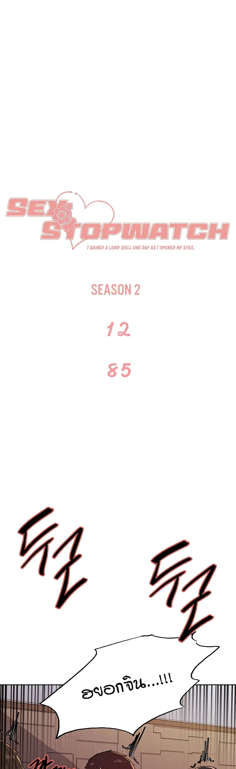 Sex-Stop Watch ตอนที่ 85 — หน้า 2 จาก 42