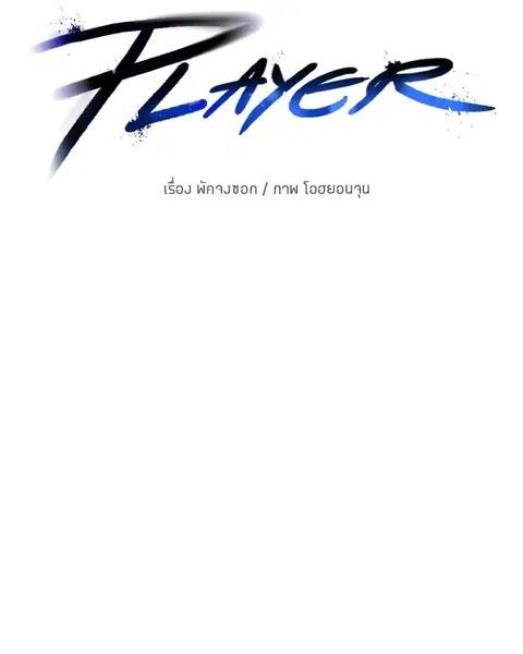 The Player ตอนที่ 58 — หน้า 168 จาก 168