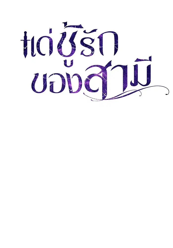 To My Husband’s Mistress ตอนที่ 7 — หน้า 13 จาก 114
