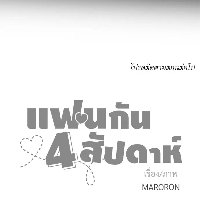 4 Week Lovers ตอนที่ 9 — หน้า 53 จาก 54