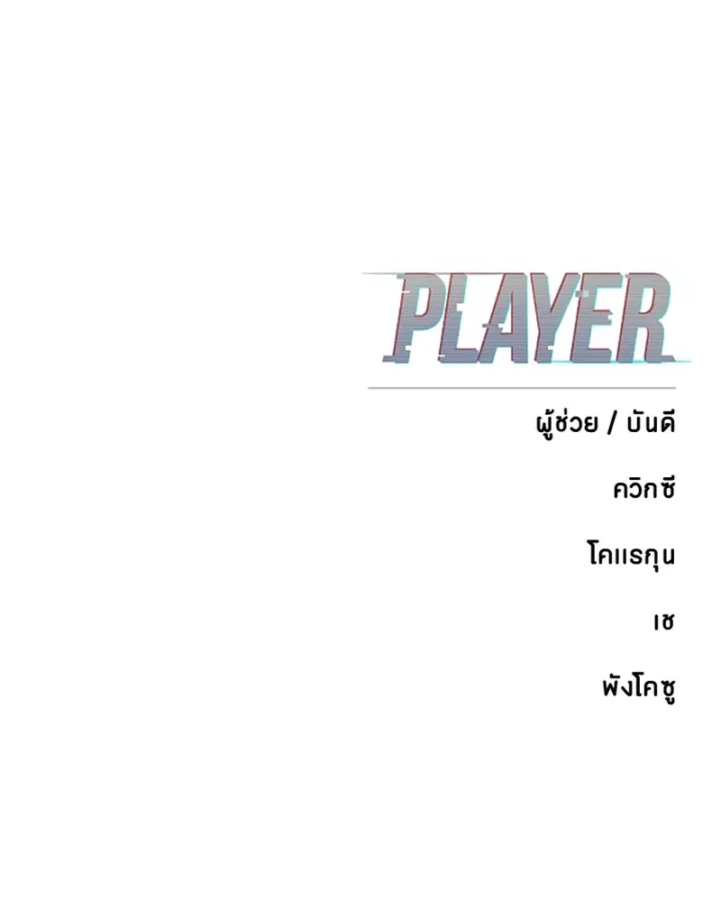 The Player ตอนที่ 172 — หน้า 164 จาก 165