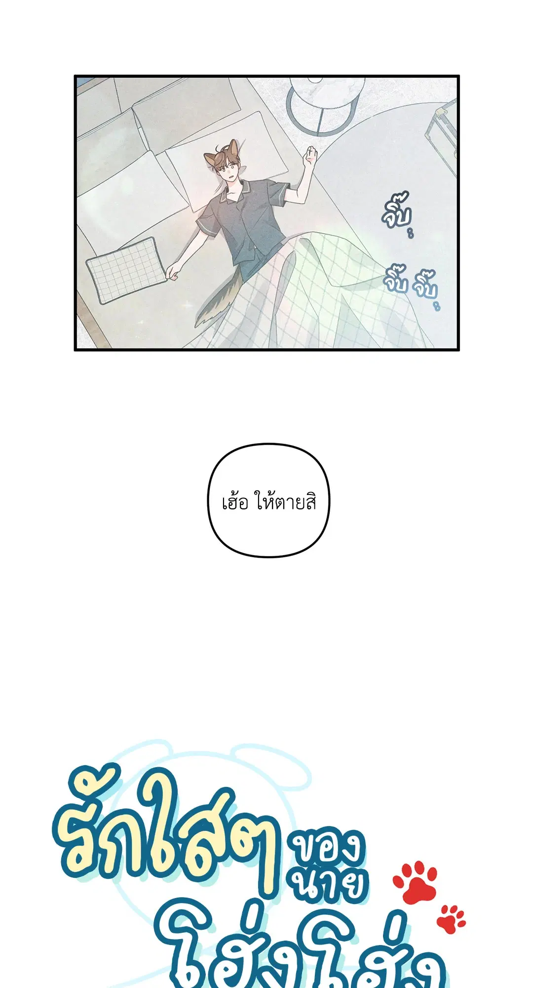 Roses and Champagne ตอนที่ 1 — หน้า 33 จาก 71