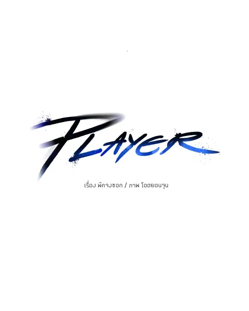 The Player ตอนที่ 135 — หน้า 24 จาก 186