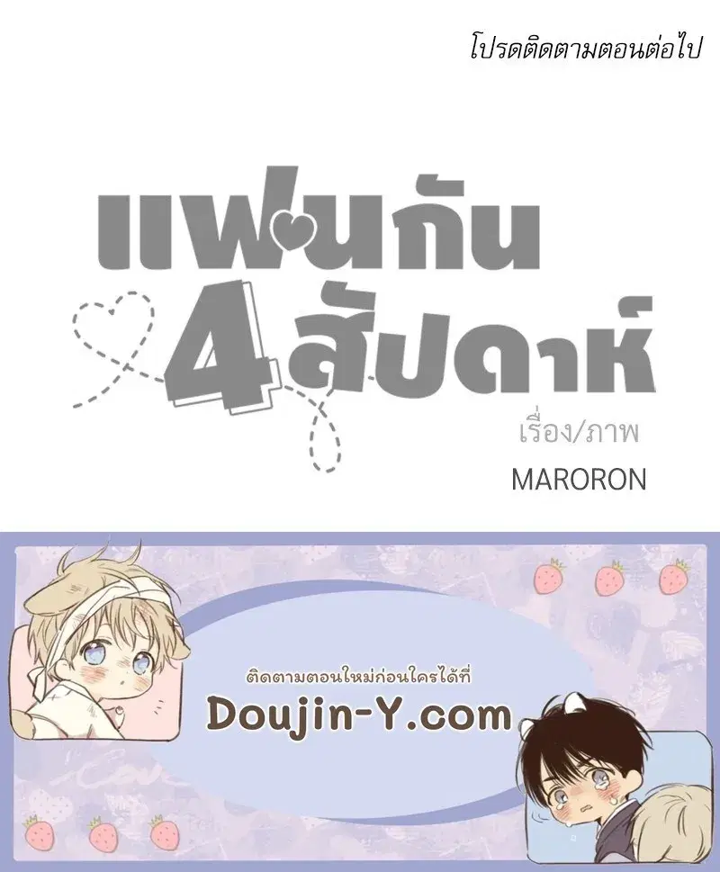 4 Week Lovers ตอนที่ 105 — หน้า 58 จาก 58