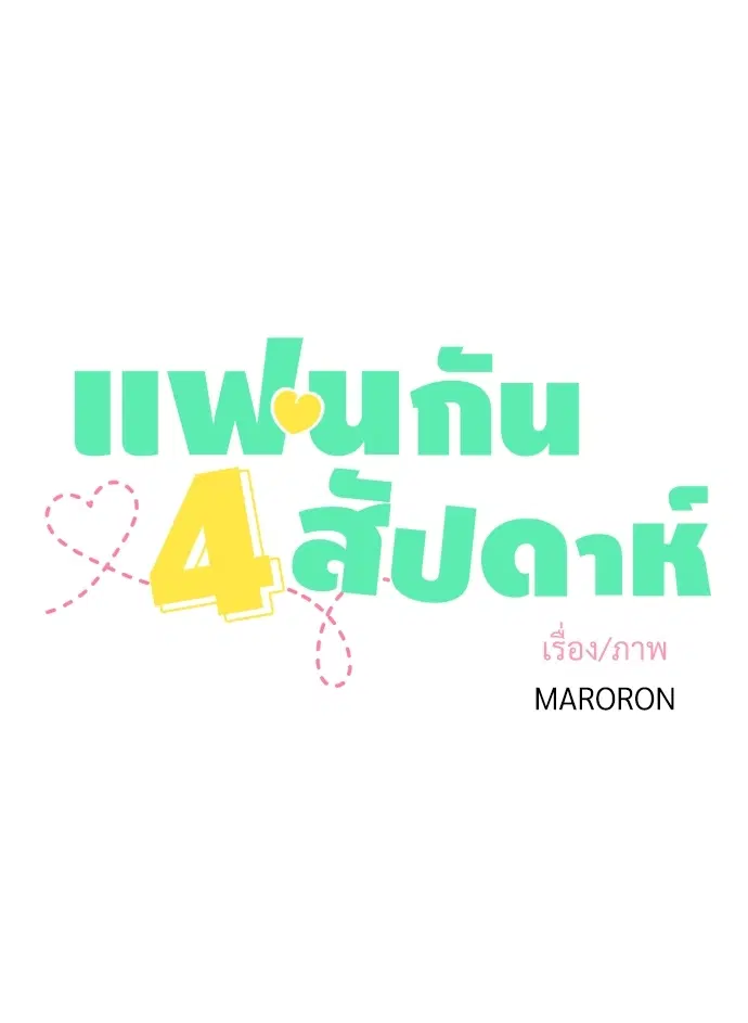 4 Week Lovers ตอนที่ 19 — หน้า 17 จาก 40