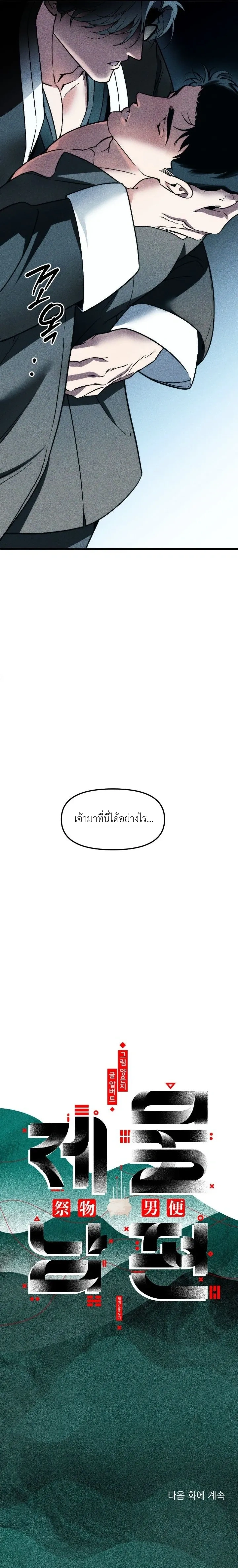 I Was Used as a Sacrifice – ฉันถูกใช้เป็นเครื่องสังเวย ตอนที่ 1 — หน้า 25 จาก 25