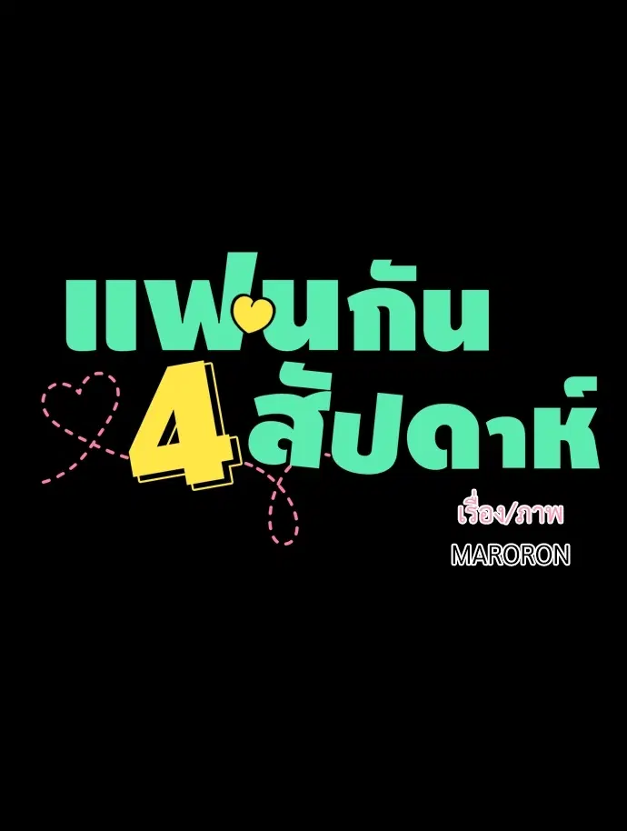 4 Week Lovers ตอนที่ 33 — หน้า 4 จาก 47