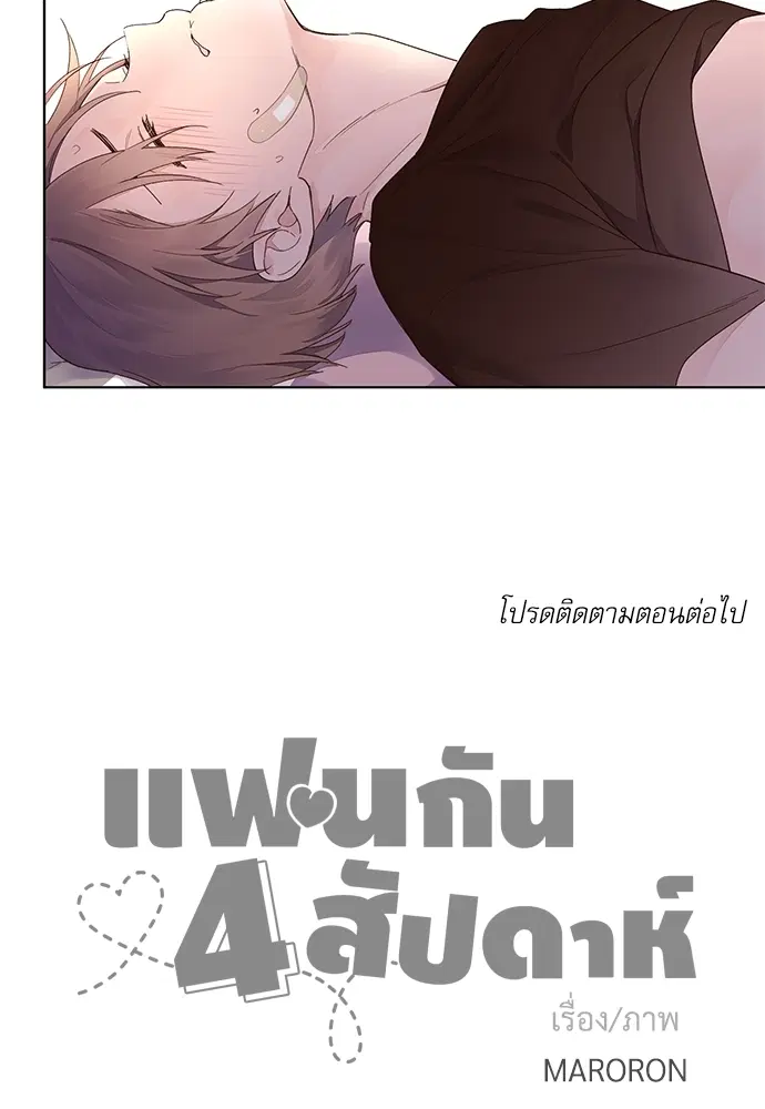 4 Week Lovers ตอนที่ 13 — หน้า 30 จาก 31
