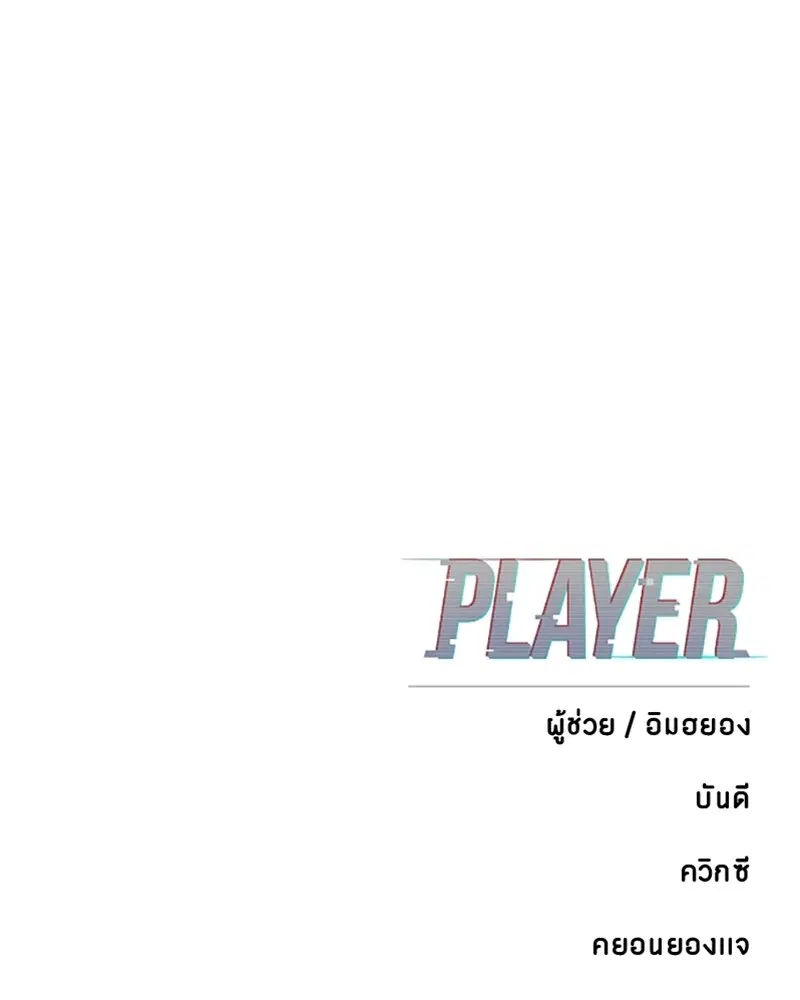 The Player ตอนที่ 161 — หน้า 183 จาก 184