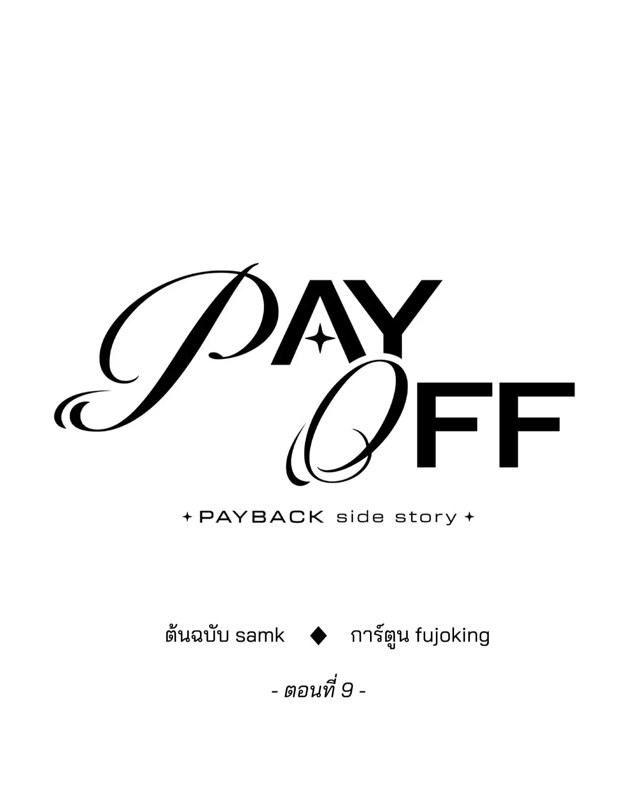 PAYBACK ตอนที่ 95.09 — หน้า 24 จาก 105