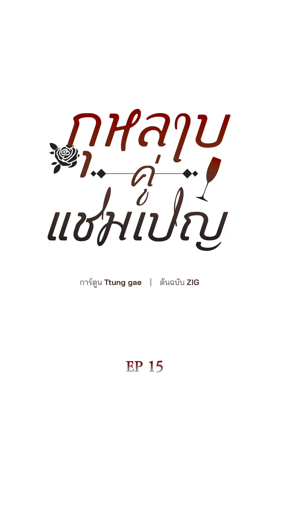 Roses and Champagne ตอนที่ 52.15 — หน้า 28 จาก 88
