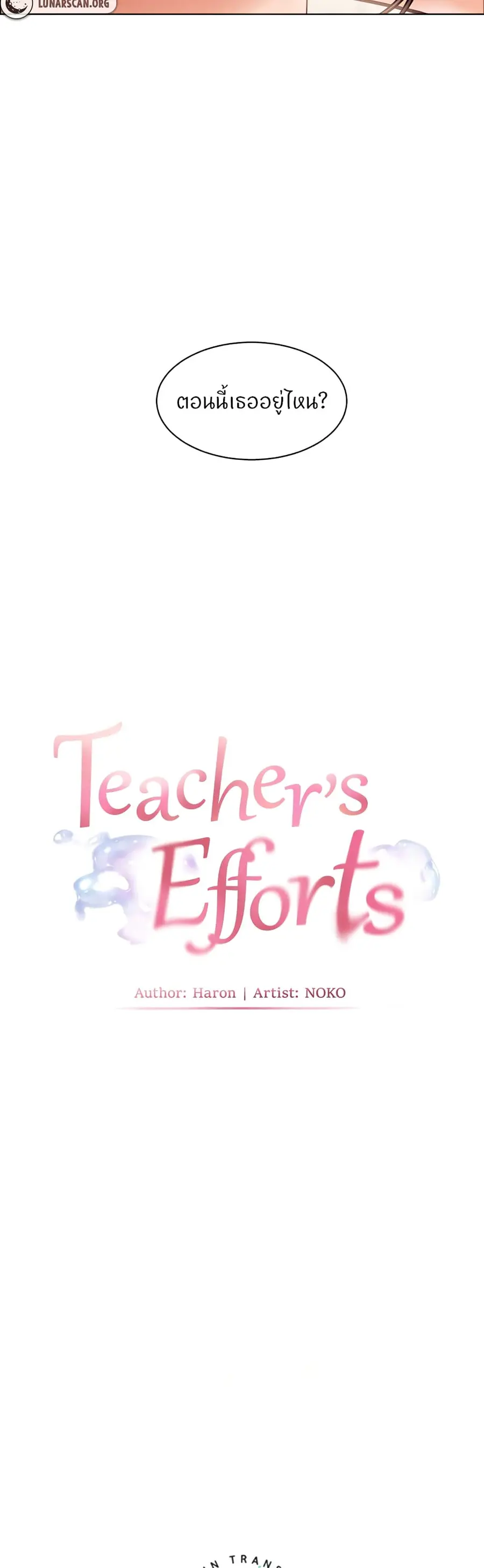 Teacher’s Efforts ตอนที่ 17 — หน้า 10 จาก 60