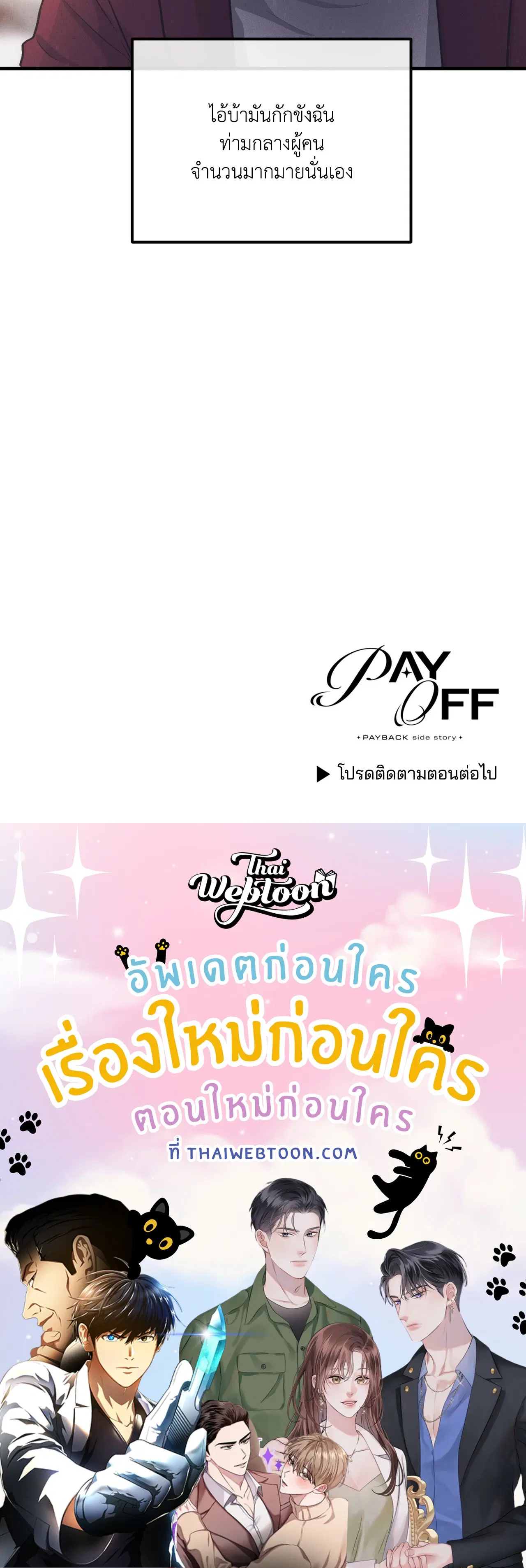 PAYBACK ตอนที่ 95.13 — หน้า 82 จาก 82
