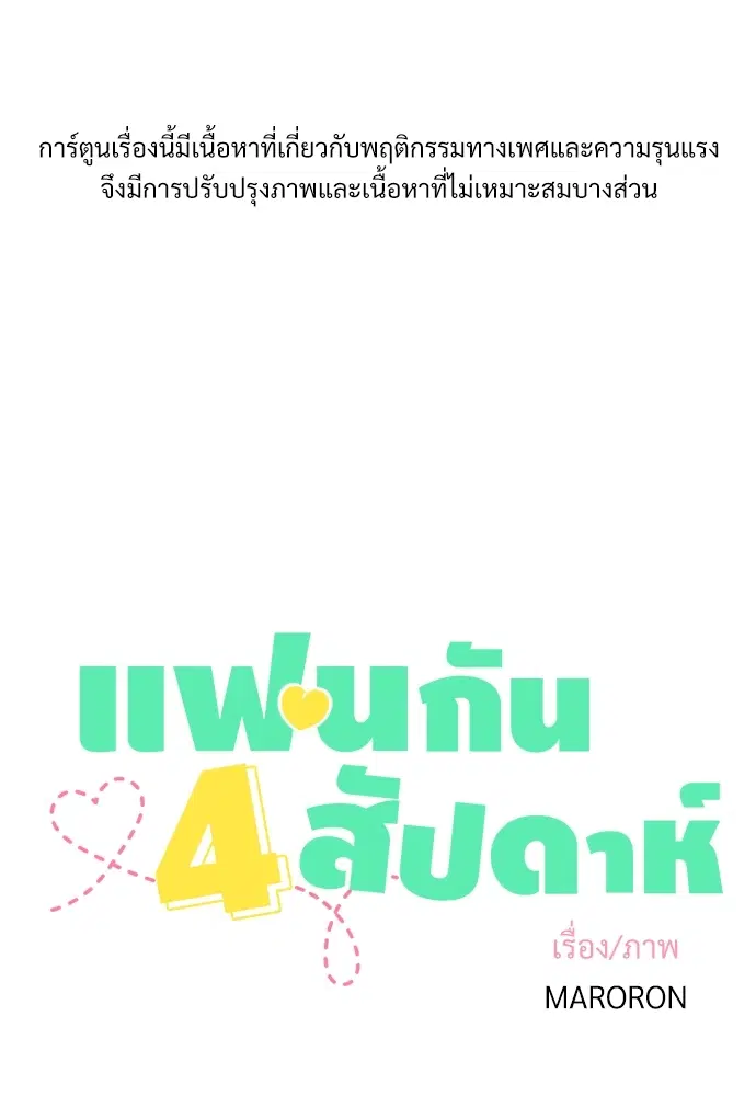4 Week Lovers ตอนที่ 23.5 — หน้า 1 จาก 37
