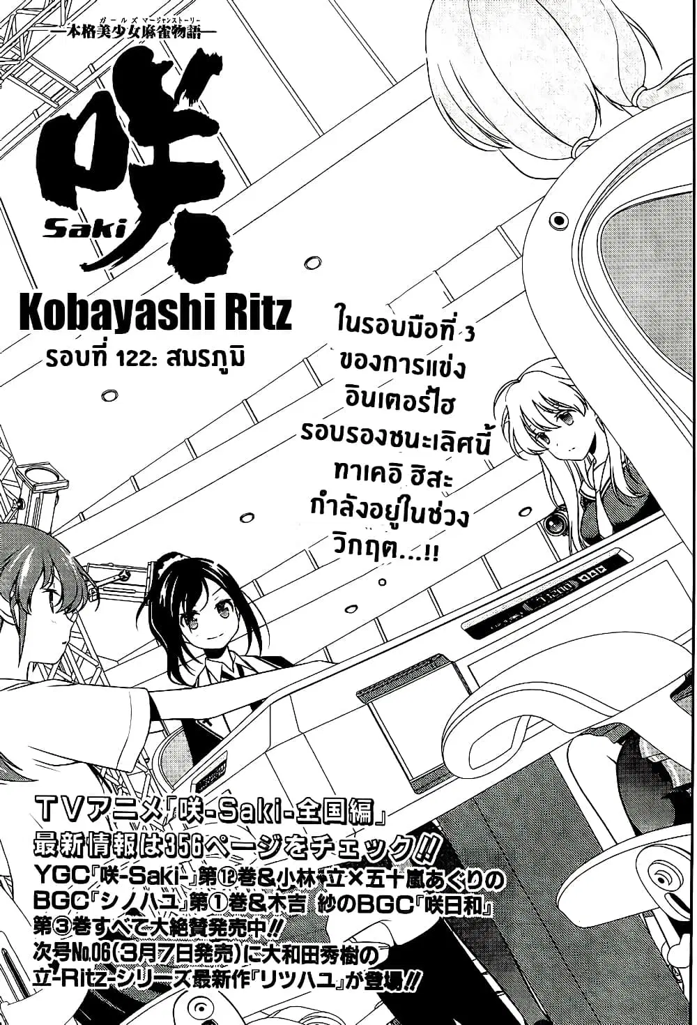 Saki ตอนที่ 122 — หน้า 1 จาก 20
