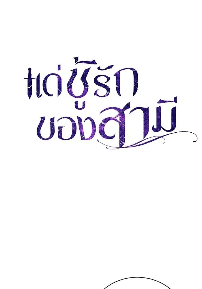 To My Husband’s Mistress ตอนที่ 38 — หน้า 55 จาก 108