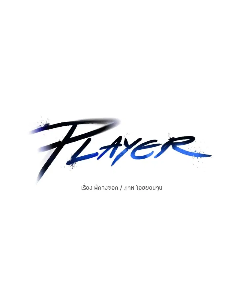 The Player ตอนที่ 163 — หน้า 20 จาก 192