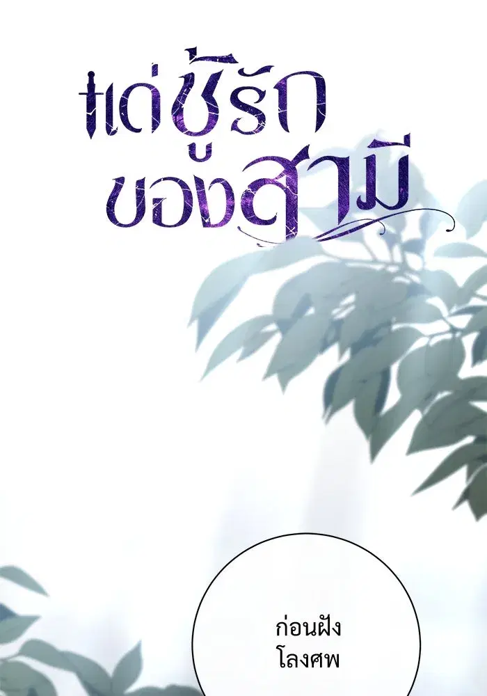 To My Husband’s Mistress ตอนที่ 86 — หน้า 68 จาก 107