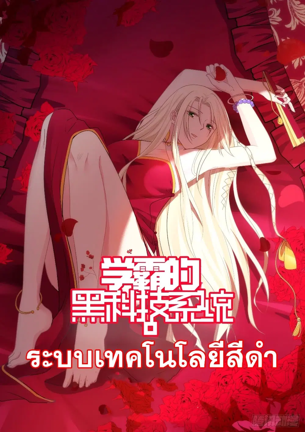 Xueba’s Black Technology System.jpg ตอนที่ 121 — หน้า 14 จาก 15