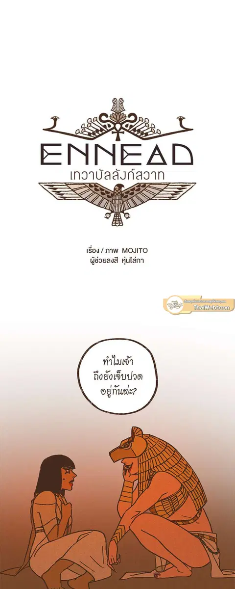 ENNEAD ตอนที่ 26 — หน้า 4 จาก 28