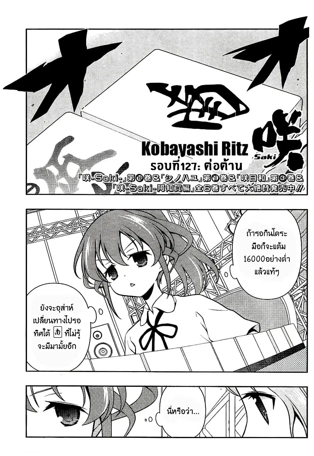 Saki ตอนที่ 127 — หน้า 1 จาก 18