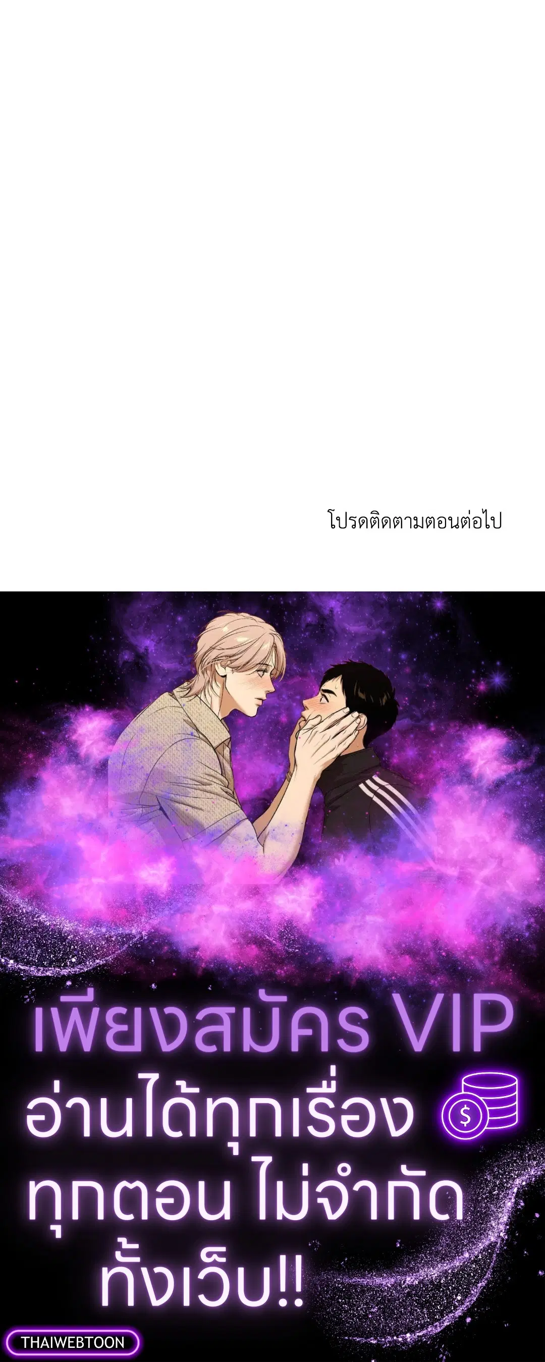 Shutline ตอนที่ 83 — หน้า 67 จาก 67