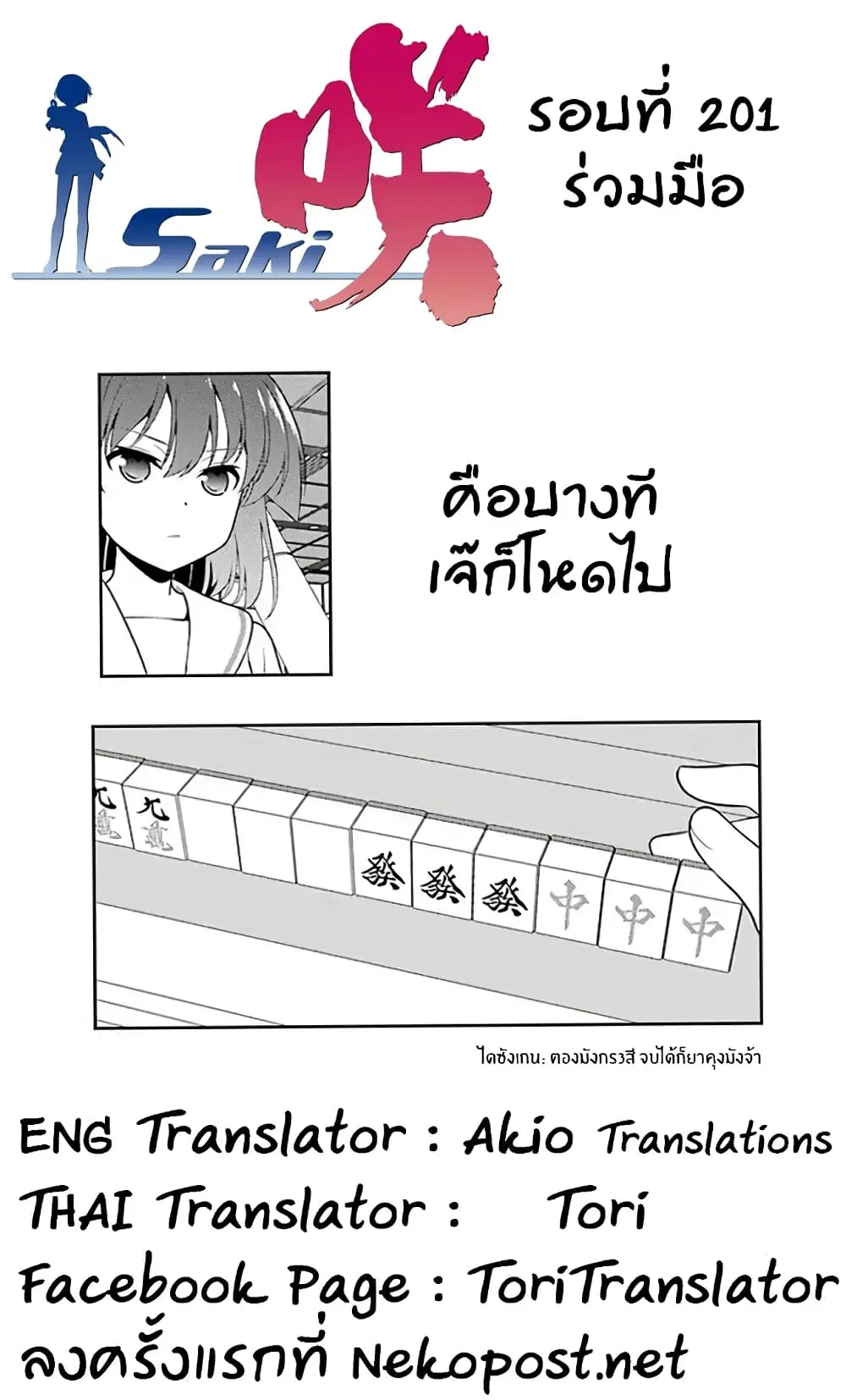 Saki ตอนที่ 201 — หน้า 16 จาก 19