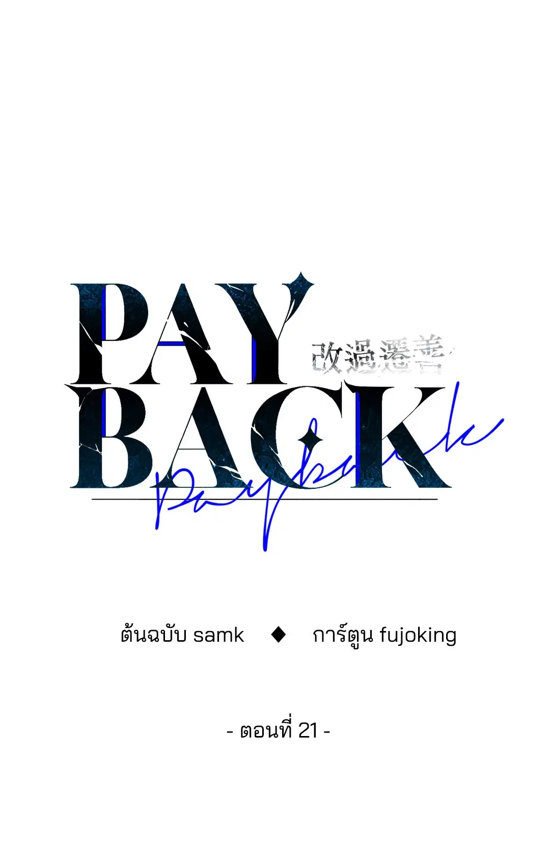 PAYBACK ตอนที่ 21 — หน้า 39 จาก 84