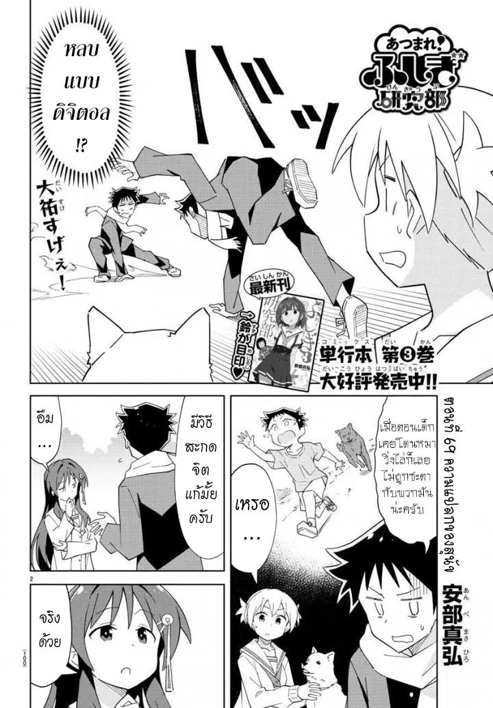 Atsumare! Fushigi Kenkyubu ตอนที่ 69 — หน้า 2 จาก 8