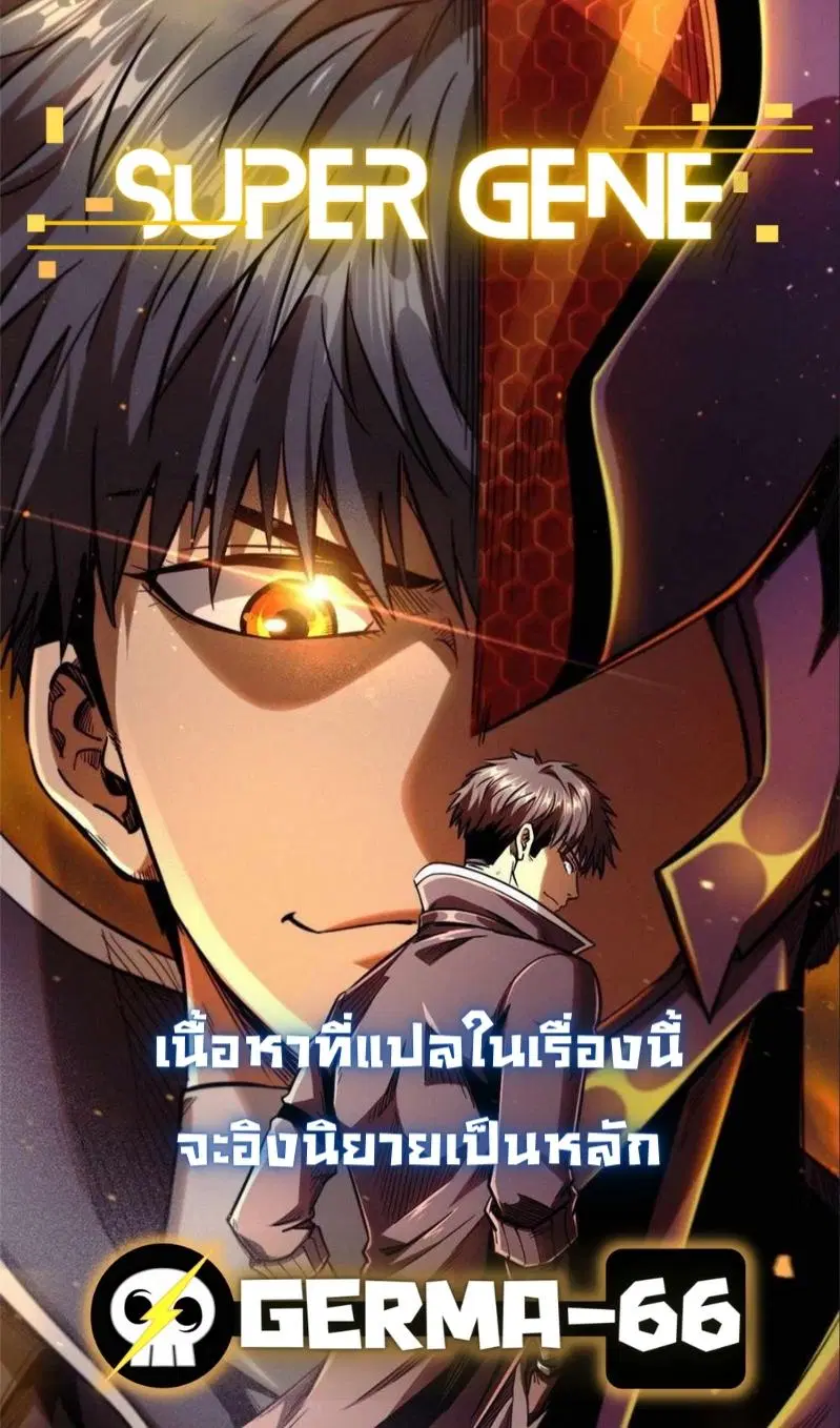 Super God Gene ตอนที่ 8 — หน้า 2 จาก 19