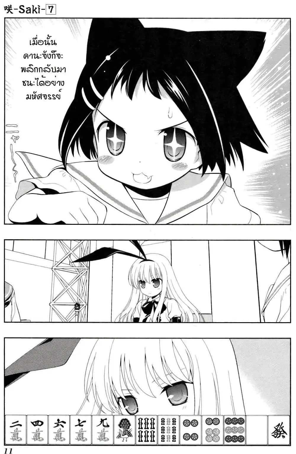 Saki ตอนที่ 51 — หน้า 12 จาก 25