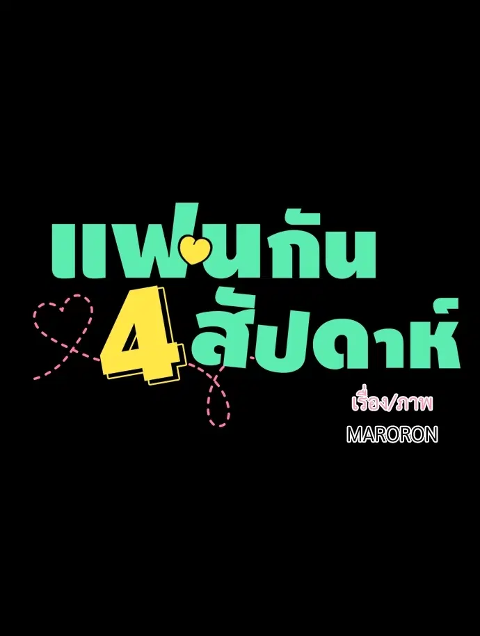 4 Week Lovers ตอนที่ 34 — หน้า 6 จาก 43