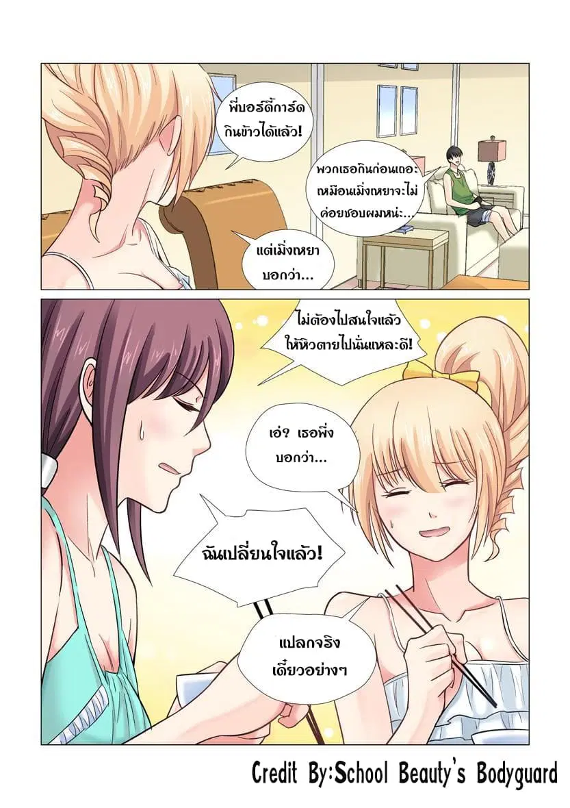 School Beauty’s Bodyguard ตอนที่ 27 — หน้า 3 จาก 8