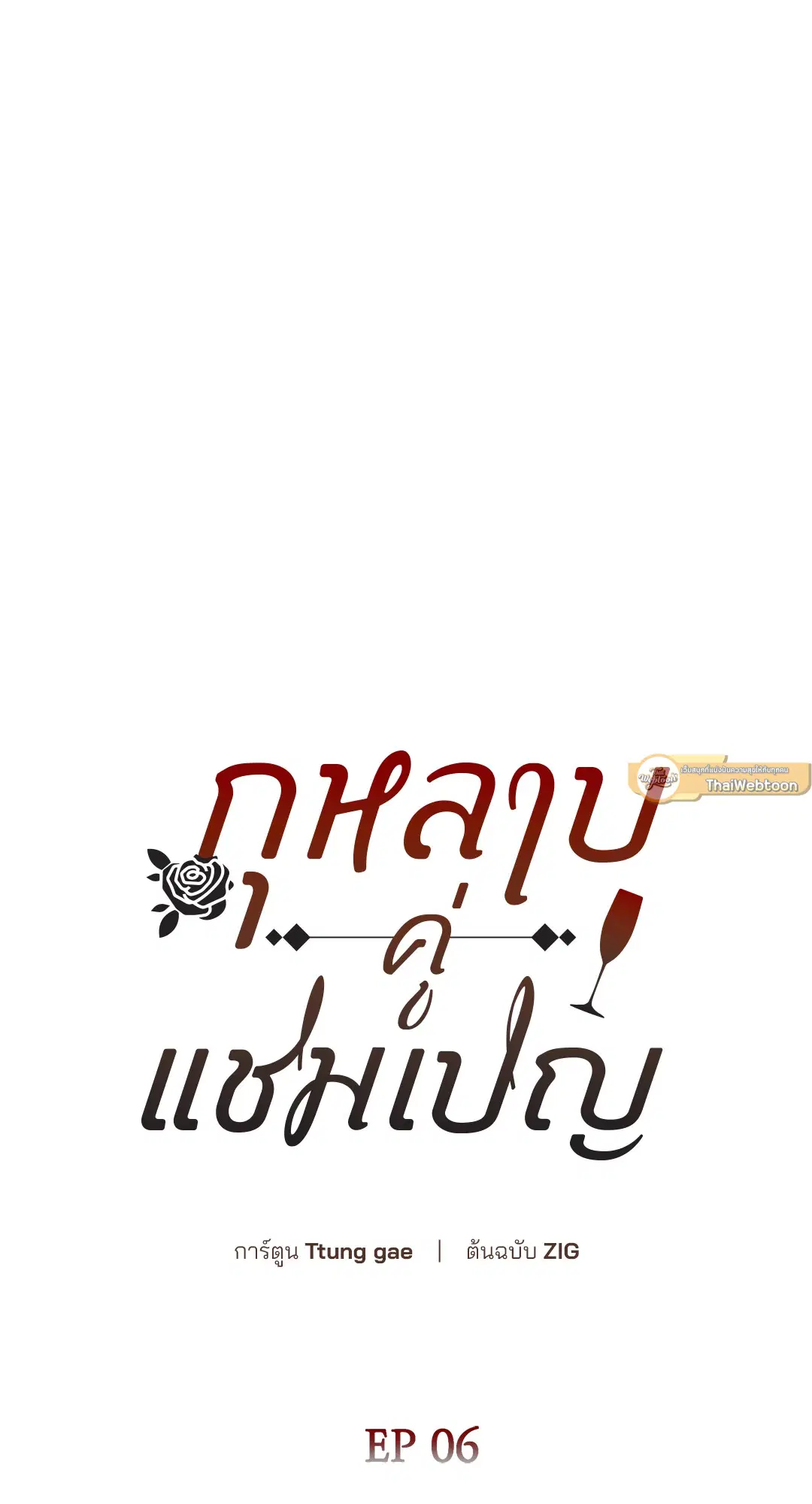 Roses and Champagne ตอนที่ 52.06 — หน้า 11 จาก 90