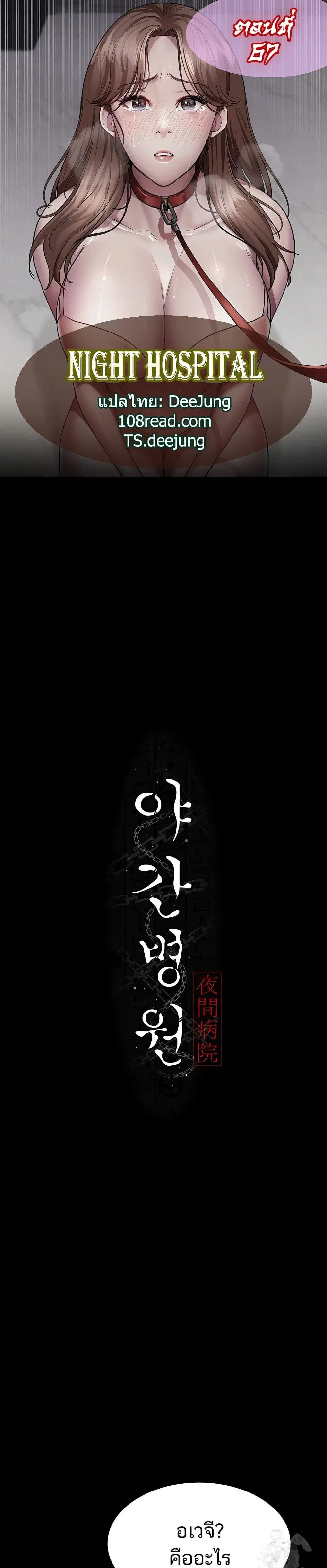 Night Hospital ตอนที่ 67 — หน้า 1 จาก 60