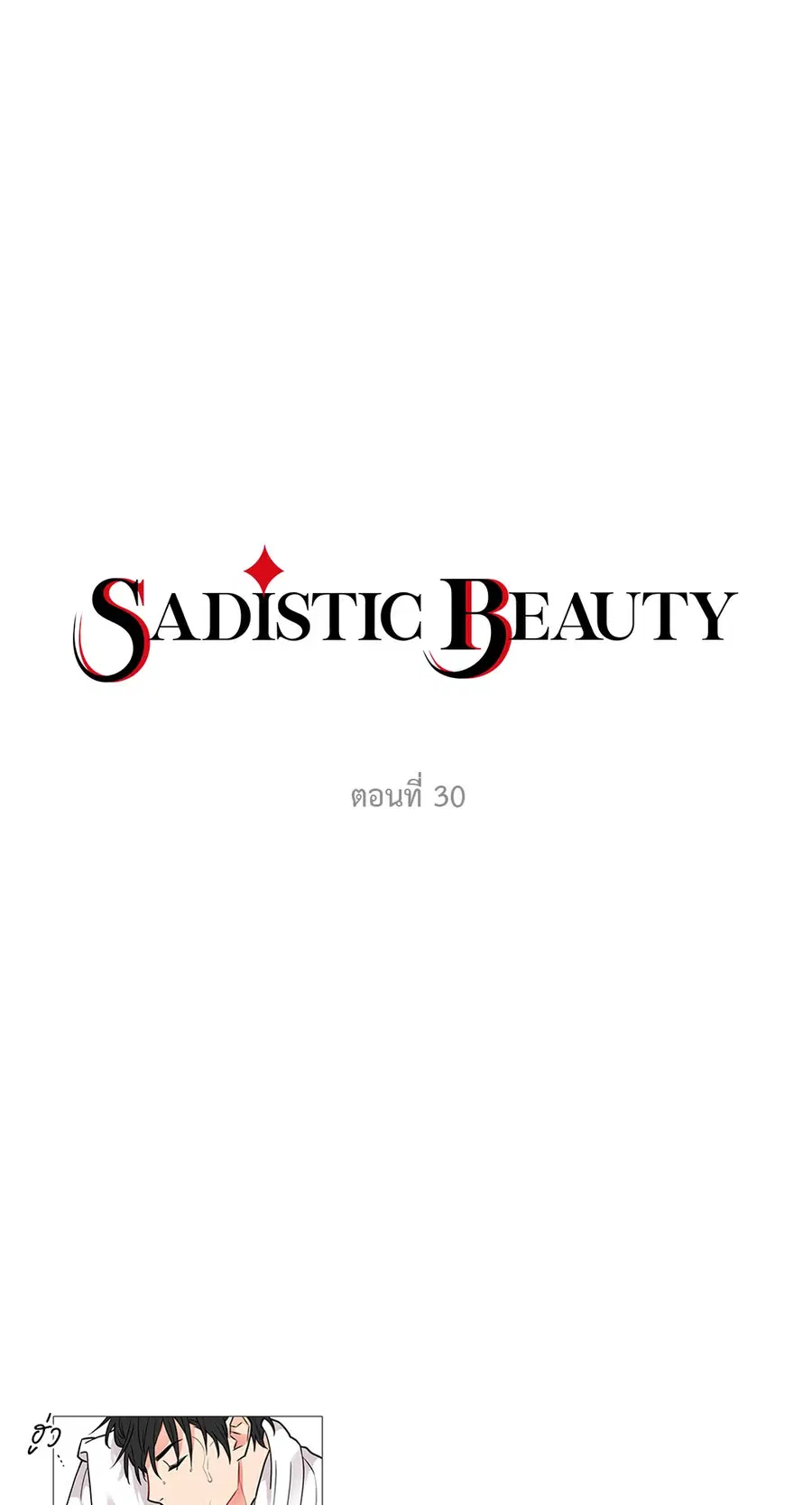 Sadistic Beauty ตอนที่ 30 — หน้า 7 จาก 37