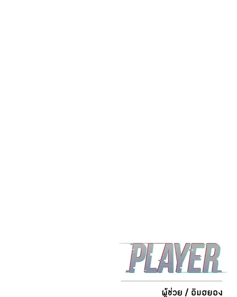 The Player ตอนที่ 150 — หน้า 173 จาก 174