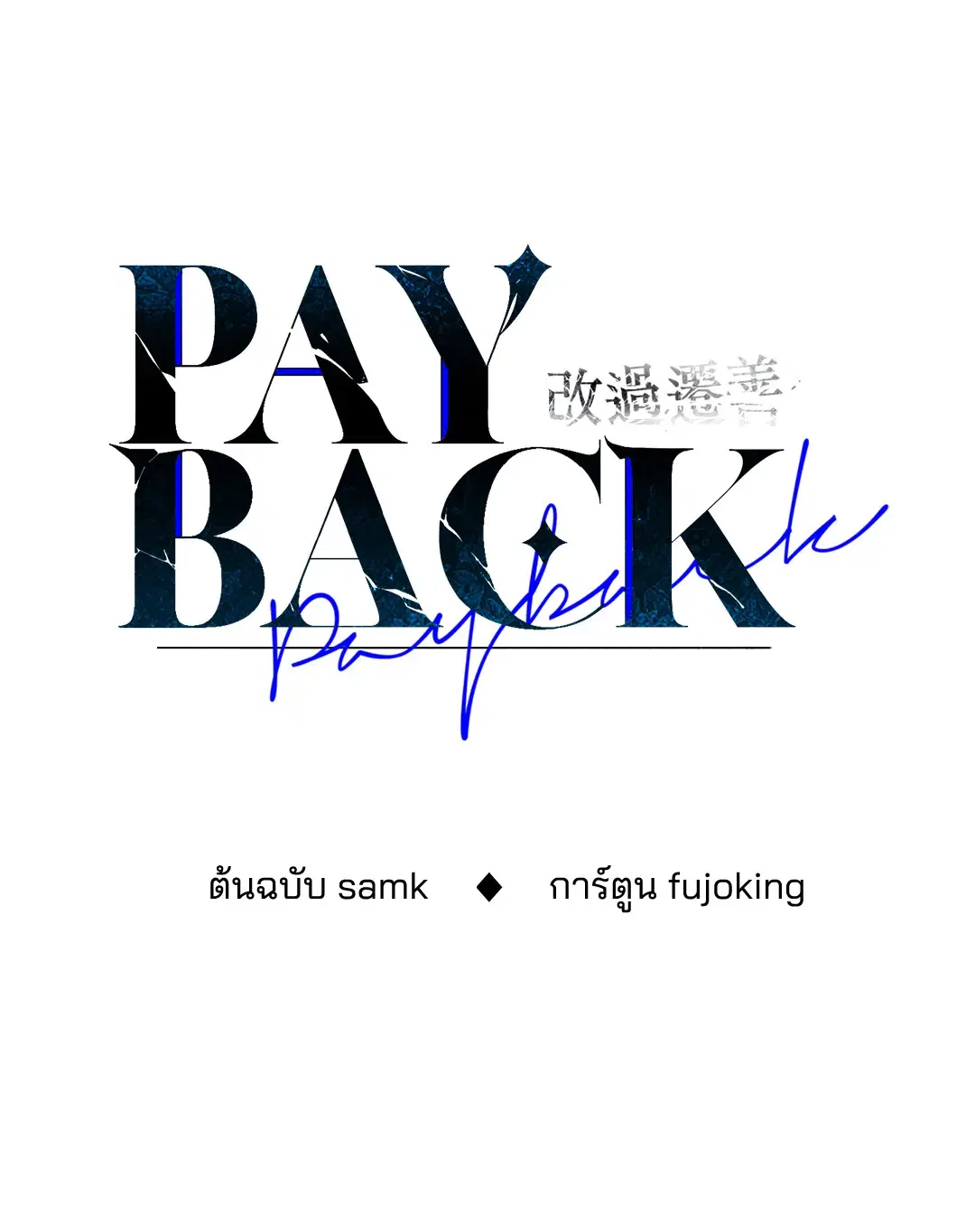 PAYBACK ตอนที่ 95.01 — หน้า 52 จาก 92